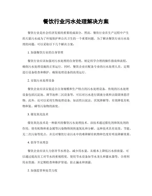 餐饮行业污水处理解决方案