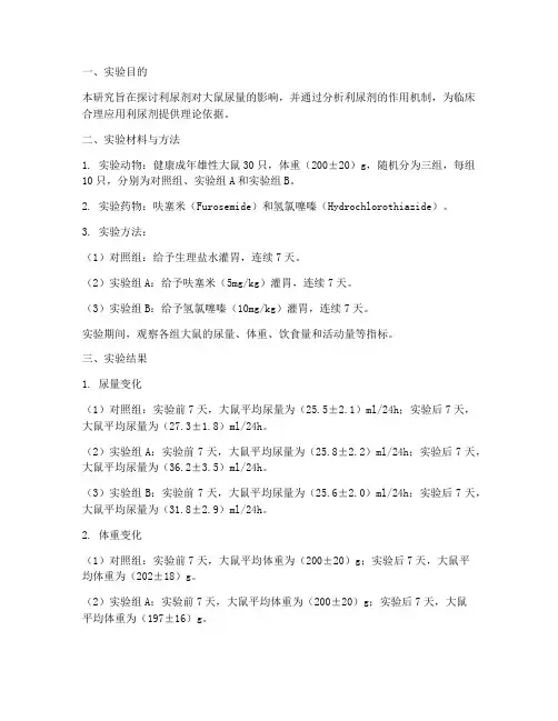 利尿实验实验报告结果
