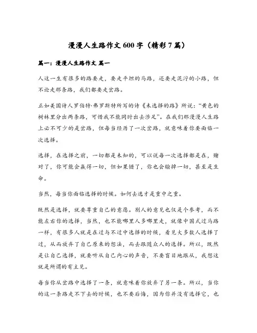 漫漫人生路作文600字(精彩7篇)