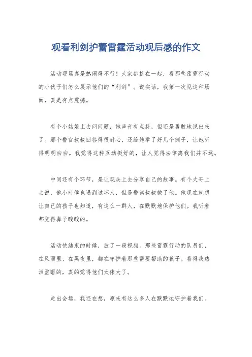 观看利剑护蕾雷霆活动观后感的作文