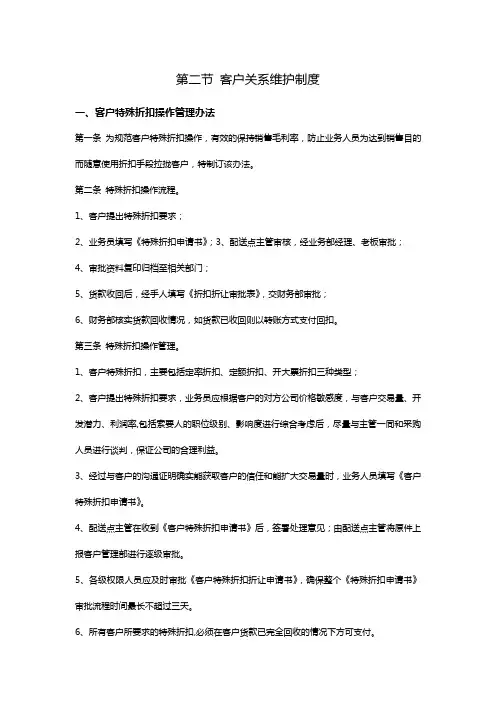 第二节 客户关系维护制度
