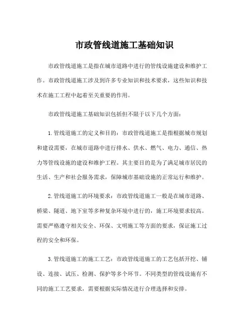 市政管线道施工基础知识