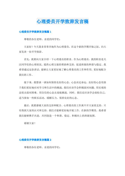 心理委员开学致辞发言稿