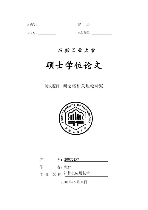 概念格相关理论研究