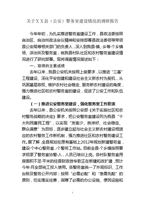 (公安)警务室建设情况的调研报告