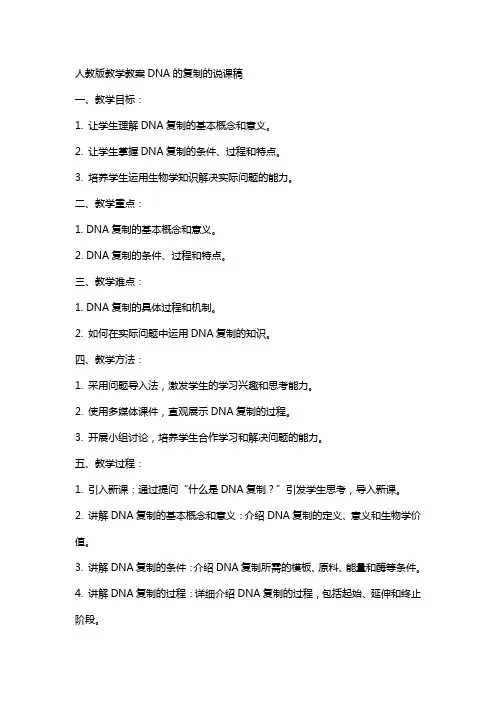人教版教学教案DNA的复制的说课稿