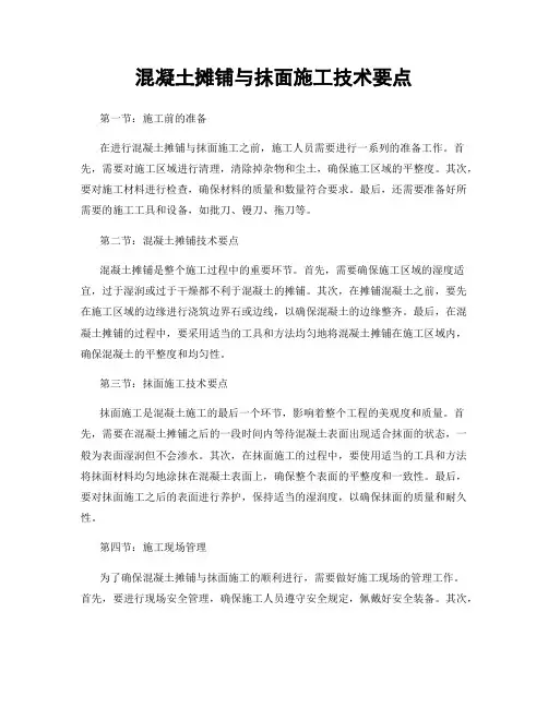 混凝土摊铺与抹面施工技术要点