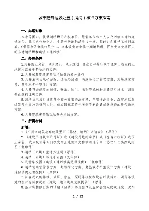 城市建筑垃圾处置(消纳)核准办事指南