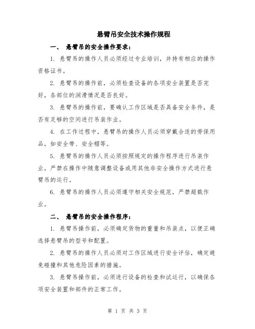 悬臂吊安全技术操作规程