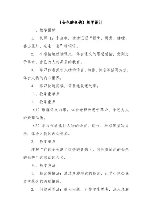 《金色的鱼钩》教学设计