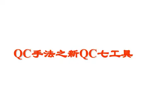 QC手法之新QC七工具(PPT 39页)