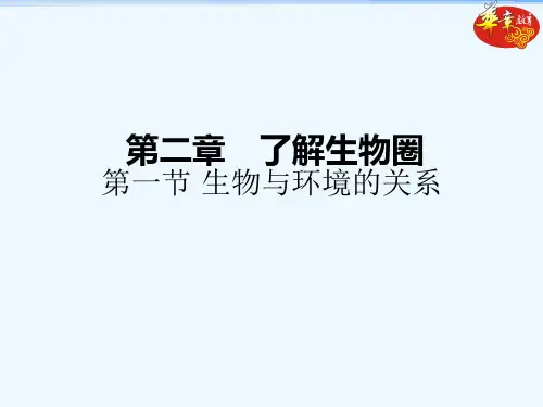 八年级生物第二章了解生物圈第一节 生物与环境的关系