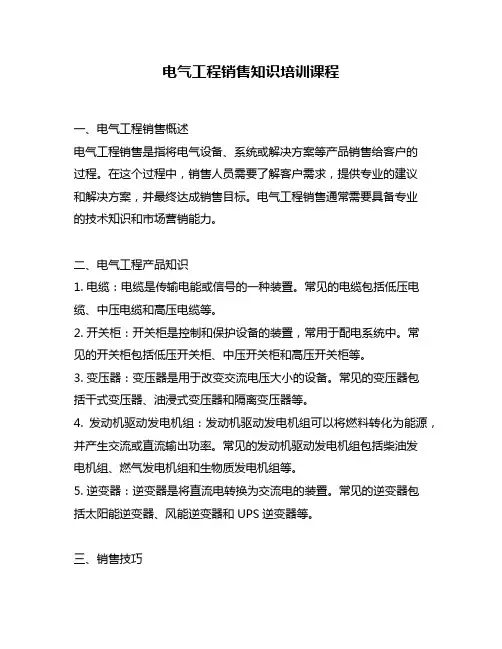 电气工程销售知识培训课程