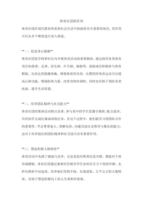 体育社团的作用