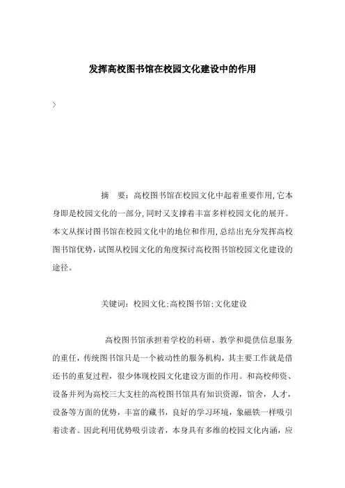 发挥高校图书馆在校园文化建设中作用精选