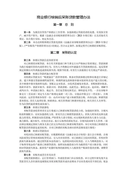 商业银行核销后呆账贷款管理办法