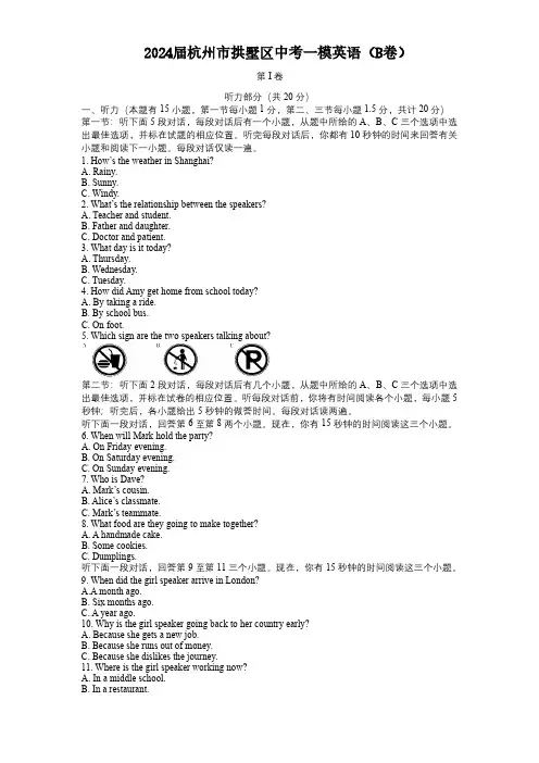 2024届杭州市拱墅区中考一模英语(B卷)(含答案)
