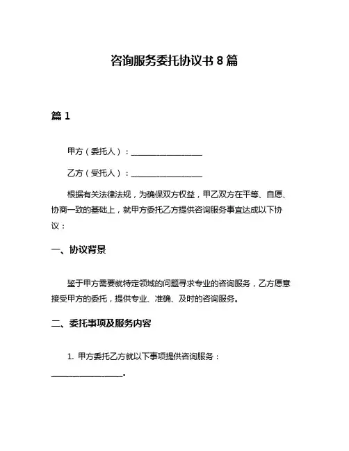 咨询服务委托协议书8篇
