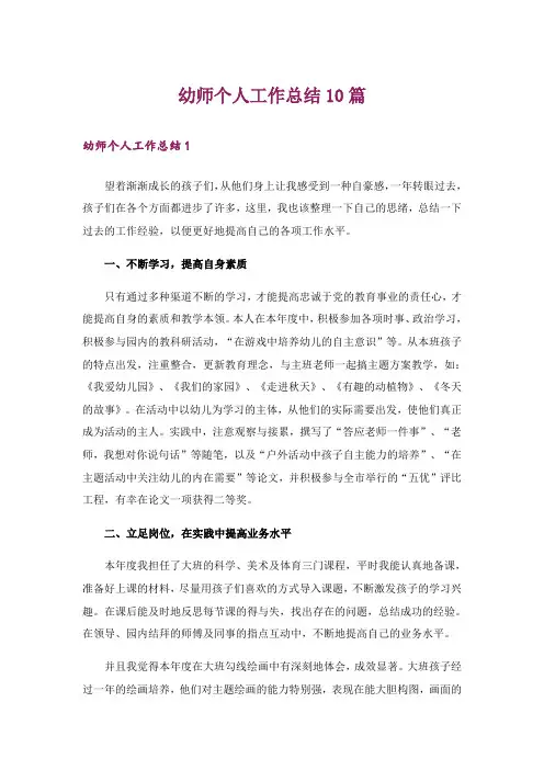 幼师个人工作总结10篇