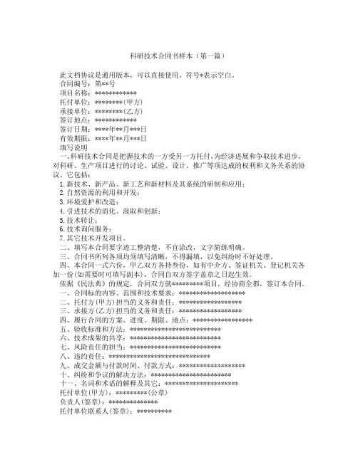 科研技术合同书样本(精选3篇)