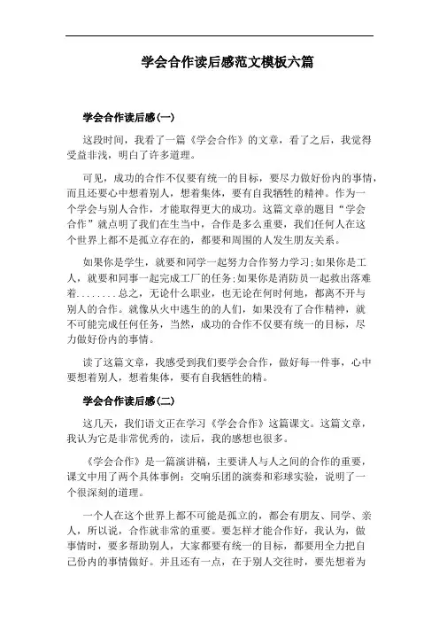 学会合作读后感范文模板六篇