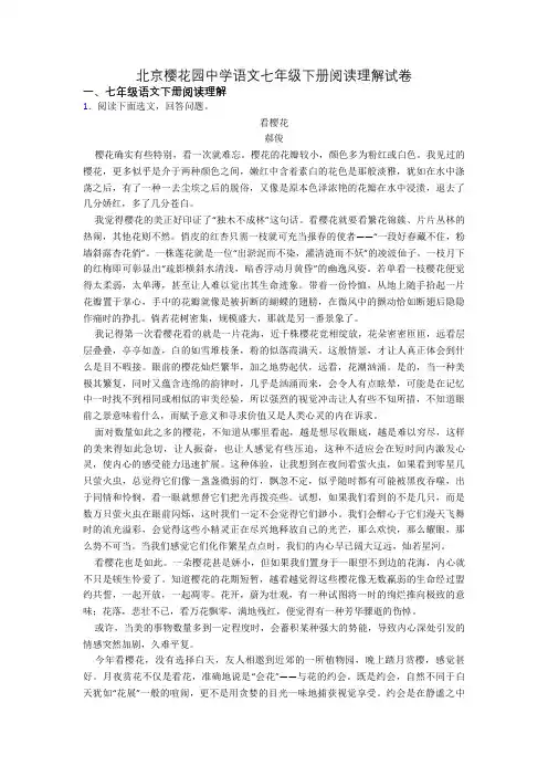 北京樱花园中学语文七年级下册阅读理解试卷