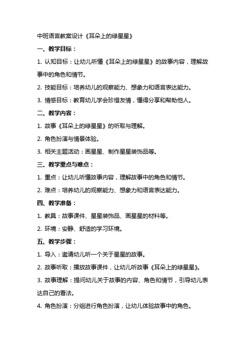 中班语言教案设计 耳朵上的绿星星