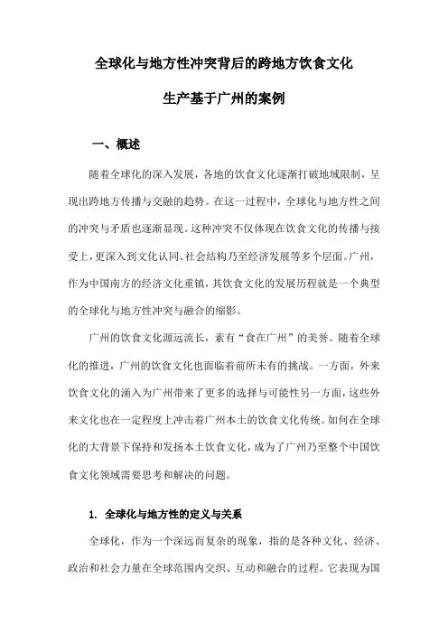 全球化与地方性冲突背后的跨地方饮食文化生产基于广州的案例