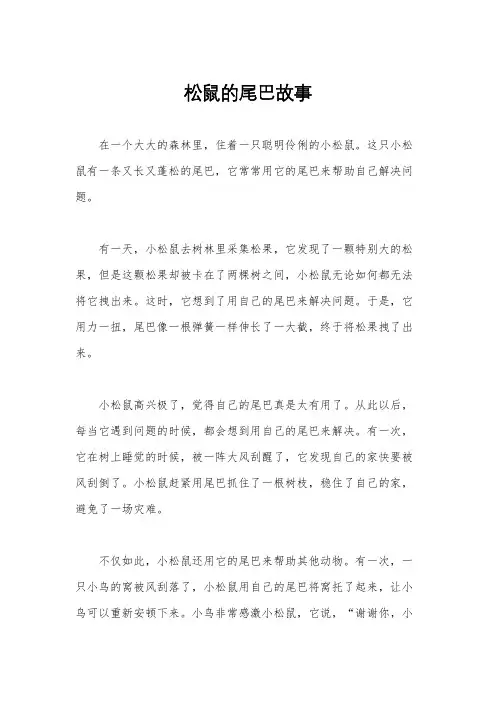 松鼠的尾巴故事