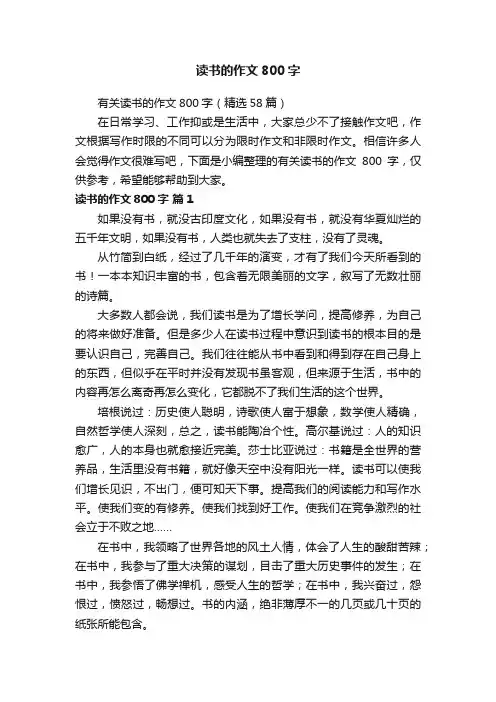 有关读书的作文800字（精选58篇）