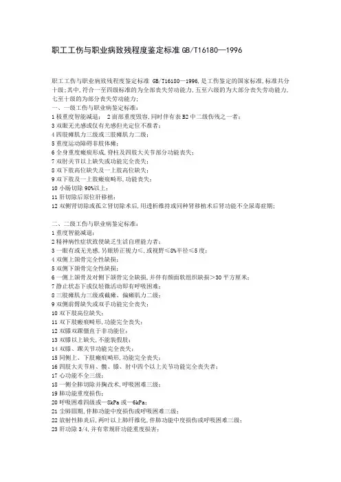 职工工伤与职业病致残程度鉴定标准