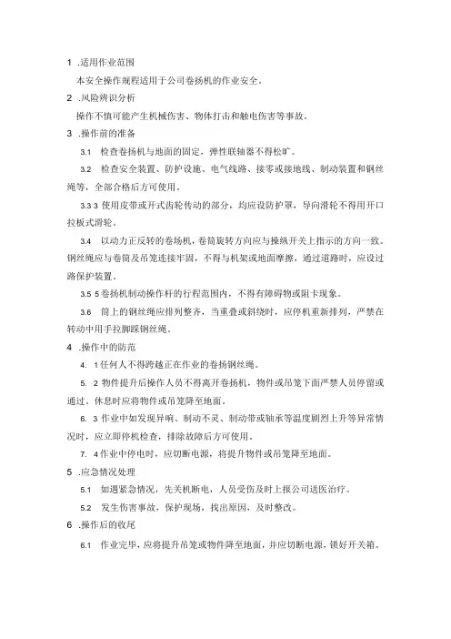 卷扬机安全操作规程