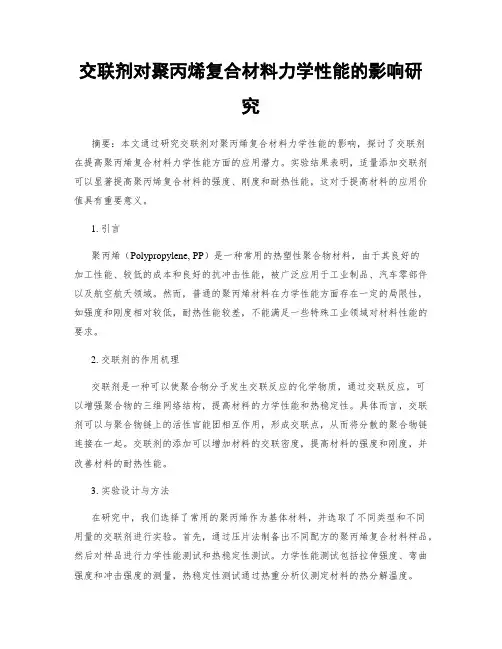 交联剂对聚丙烯复合材料力学性能的影响研究