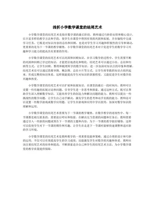 浅析小学数学课堂的结尾艺术