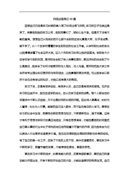 网络运维周记40篇