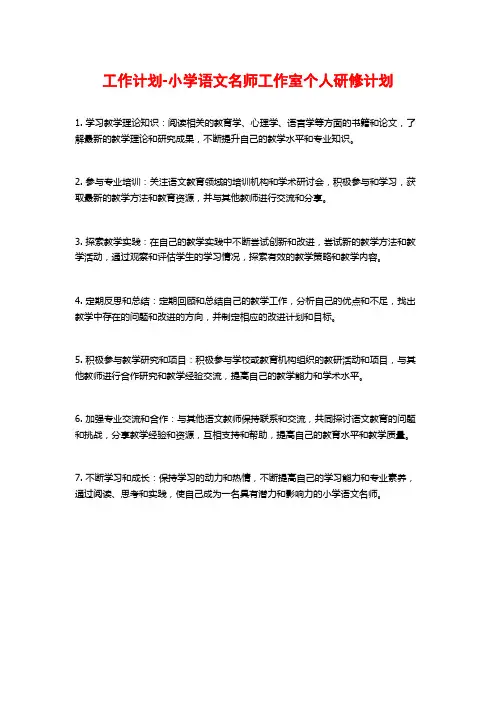 工作计划-小学语文名师工作室个人研修计划