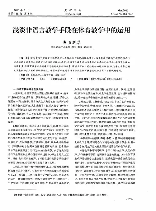 浅谈非语言教学手段在体育教学中的运用