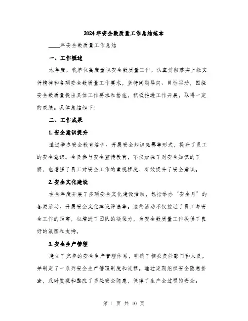 2024年安全数质量工作总结范本(3篇)