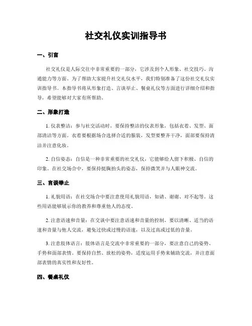 社交礼仪实训指导书