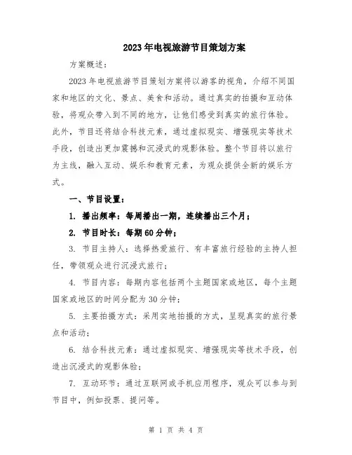 2023年电视旅游节目策划方案
