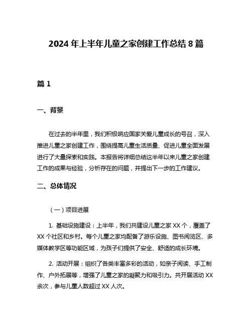 2024年上半年儿童之家创建工作总结8篇