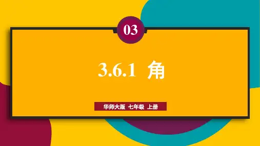 3.6.1角-2024-2025学年初中数学七年级上册(华师版)上课课件