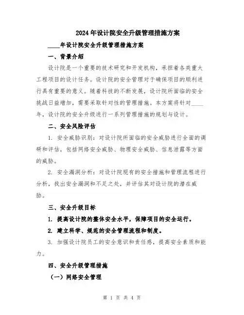 2024年设计院安全升级管理措施方案