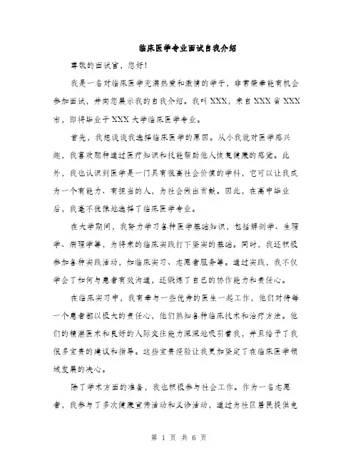 临床医学专业面试自我介绍(三篇)