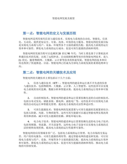 智能电网发展及展望