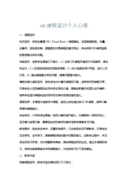 vb课程设计个人心得