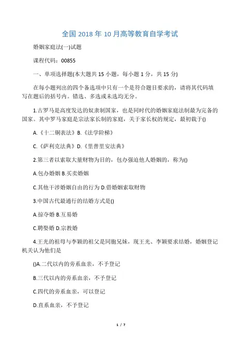 10月全国自考婚姻家庭法(一)试题及答案解析