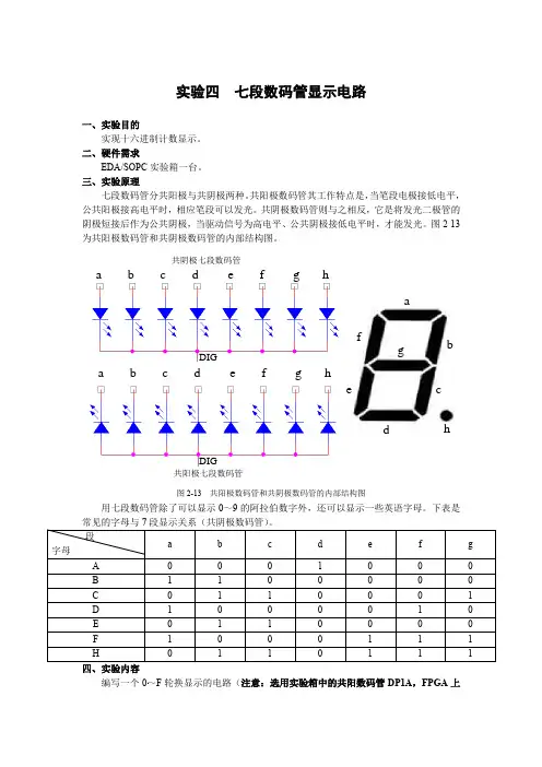 可编程逻辑器件实验EDA-七段数码管显示电路