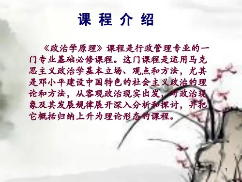 政治学原理PPT课件