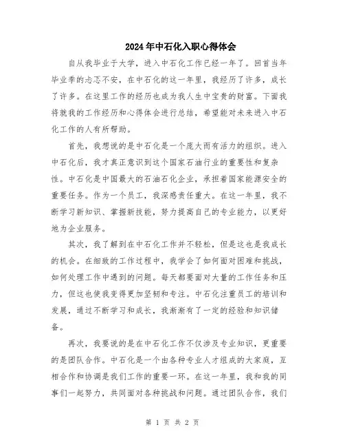 2024年中石化入职心得体会